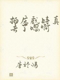 拍床戏时真的进去了嗯啊