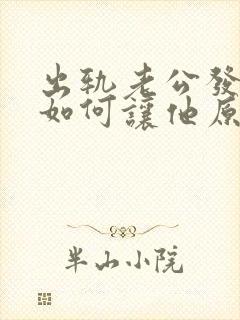 出轨老公发现了如何让他原谅