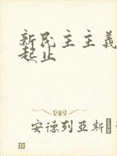 新民主主义革命起止