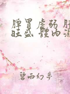 脾胃虚弱 肝火旺盛 体内湿气寒气重