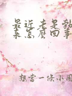 最近老是勃不起来怎么回事