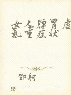 女人脾胃虚寒湿气重症状