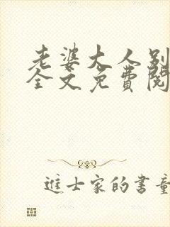 老婆大人别想逃全文免费阅读小说