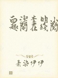 白洁李明小说笔趣阁在线阅读全文