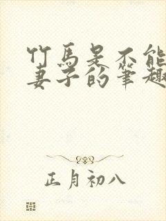 竹马是不能变成妻子的笔趣阁