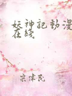 妖神记动漫全集在线