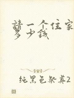 请一个住家保姆多少钱