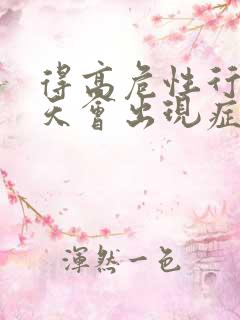 得高危性行为几天会出现症状