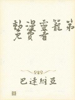 动漫灵笼第一季免费看