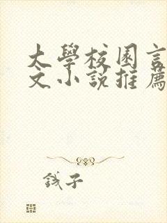 大学校园言情甜文小说推荐