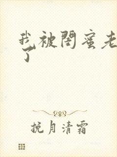 我被闺蜜老公干了