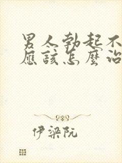 男人勃起不坚来应该怎么治疗