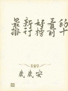 最新好看的小说排行榜前十名