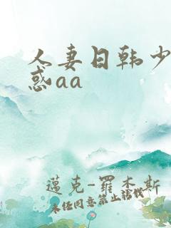 人妻日韩少妇诱惑aa