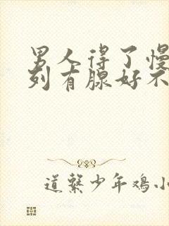 男人得了慢性前列有腺好不好治疗