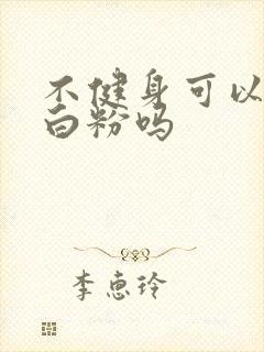 不健身可以喝蛋白粉吗