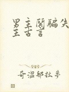 男主哄骗失忆女主古言