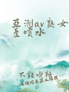 亚洲av熟女国产喷水