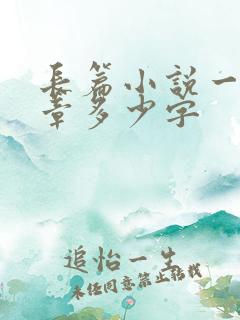 长篇小说一般一章多少字