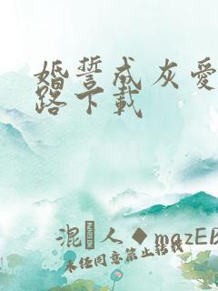 婚誓成灰爱已陌路下载