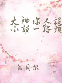 大神你人设崩了小说一路烦花