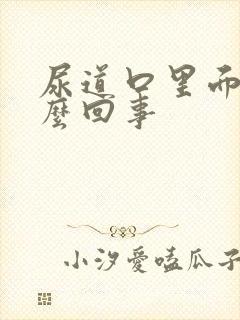 尿道口里面痒怎么回事