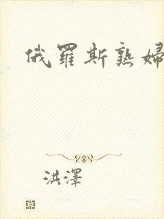 俄罗斯熟妇高潮