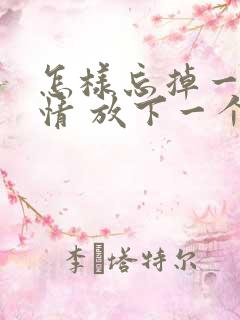 怎样忘掉一段感情 放下一个人