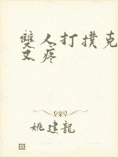 双人打扑克又叫又疼