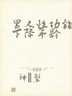 男人性功能开始下降年龄