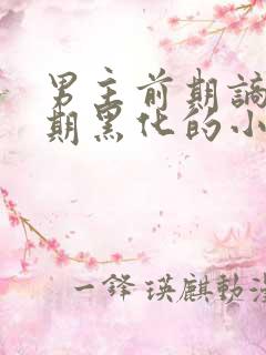 男主前期谪仙后期黑化的小说