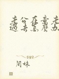 老公在意老婆的过去怎么办