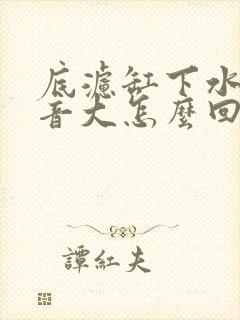 底滤缸下水口声音大怎么回事