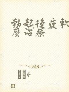 勃起后疲软该怎么治疗