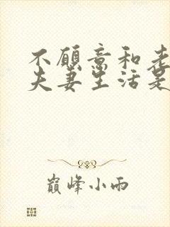 不愿意和老公过夫妻生活是什么原因