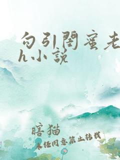 勾引闺蜜老公高h小说