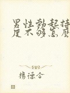 男性勃起持久硬度不够怎么办