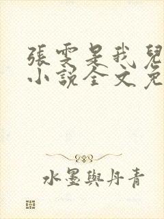 张雯是我儿媳妇小说全文免费阅读