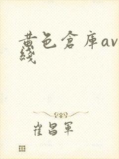 黄色仓库av在线