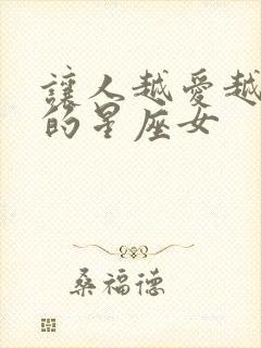 让人越爱越上瘾的星座女