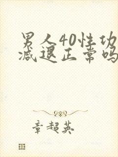 男人40性功能减退正常吗