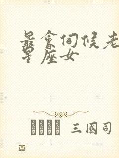 最会伺候老公的星座女