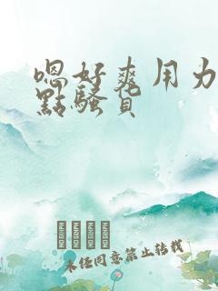 嗯好爽用力啊快点骚货