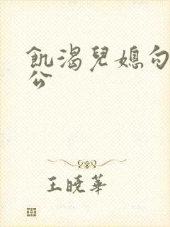 饥渴儿媳勾引公公