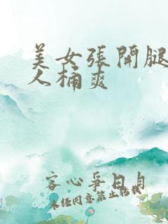 美女张开腿让男人桶爽