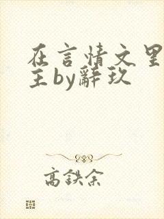 在言情文里撩男主by辞玖