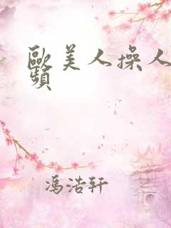 欧美人操人妖视频