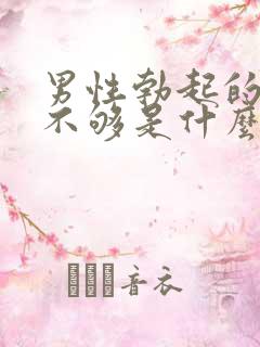 男性勃起的硬度不够是什么原因