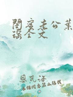 闺蜜老公叶心沈瑶全文