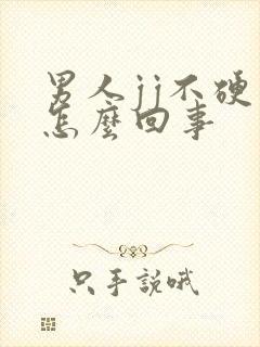 男人jj不硬是怎么回事